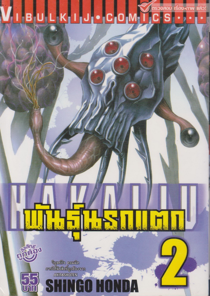 หนังสือการ์ตูน พันธุ์นรกแตก เล่ม 2 ผู้เขียน Shingo Honda