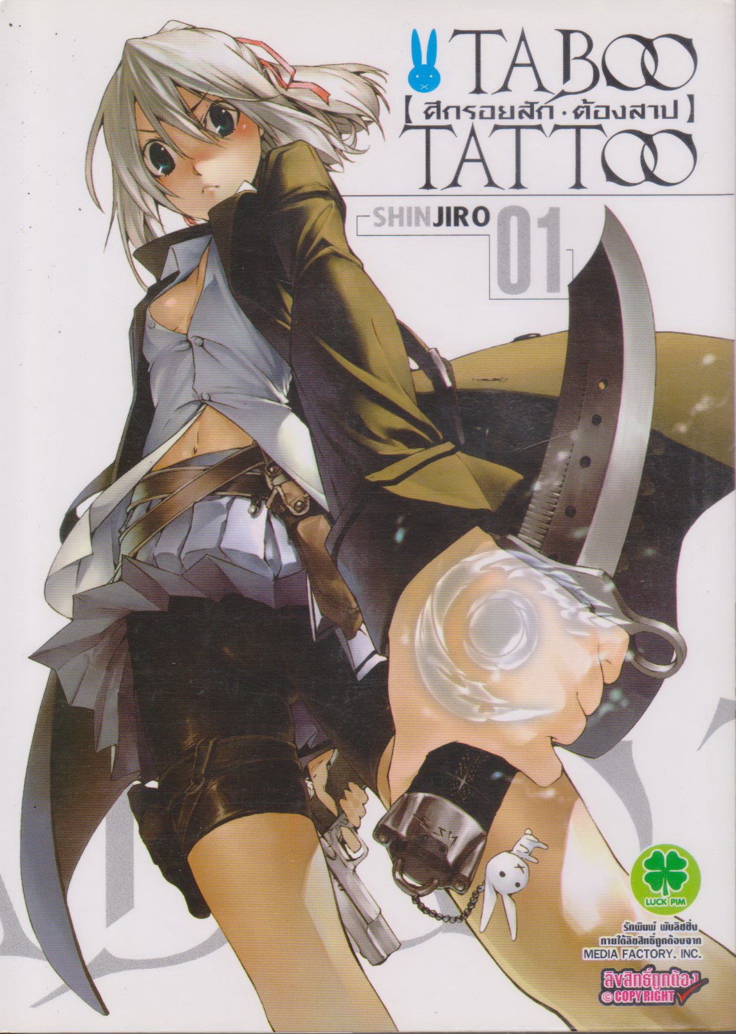 หนังสือการ์ตูน Taboo Tattoo - ศึกรอยสัก ต้องสาป เล่ม 1-8 (ยังไม่จบ) ขายยกชุด ผู้เขียน SHINJIRO