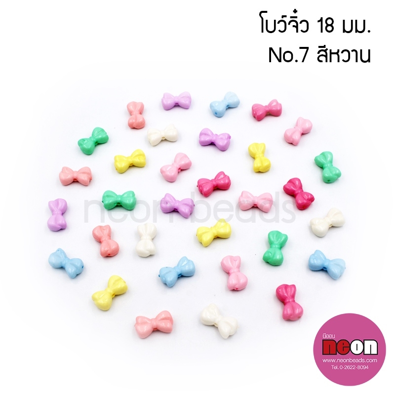 สีขุ่นอ่อนNo.007โบว์จิ๋ว18มม./500กรัม