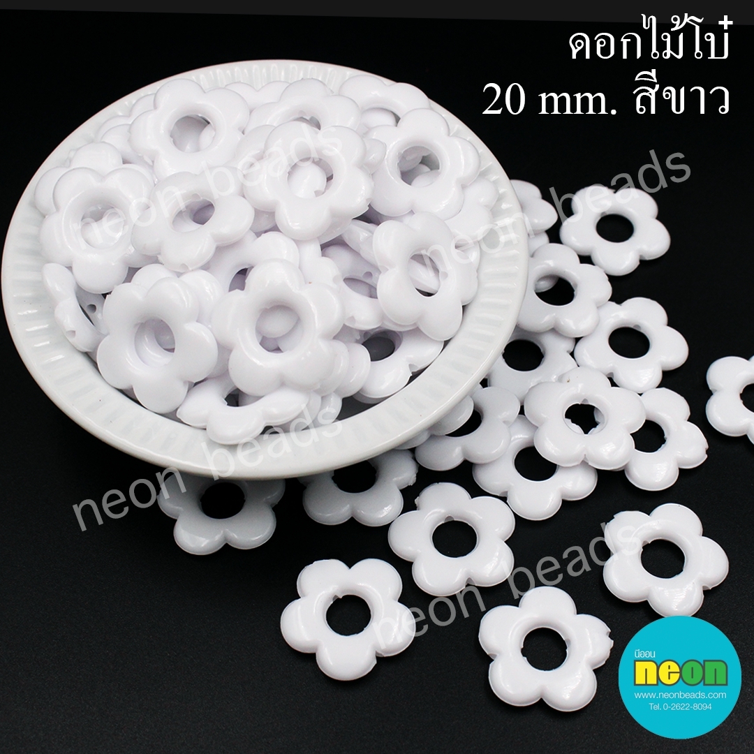 ลูกปัดอะคริลิกดอกไม้โบ๋20mm.สีขาวทึบ/500กรัม
