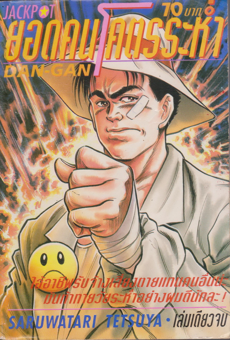 หนังสือการ์ตูน ยอดคนโคตรระห่ำ DAN GAN (เล่มเดียวจบ) ผู้เขียน SARUWATARI TETSUYA