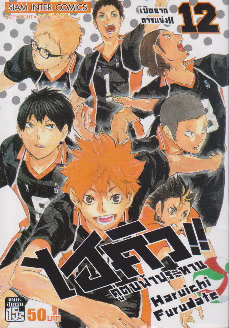 หนังสือการ์ตูน ไฮคิว!! คู่ตบฟ้าประทาน เล่ม 12 ผู้เขียน Haruichi Furudate