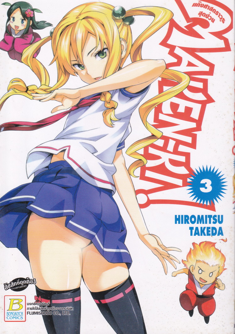 MAKEN-KI! แก๊งศาสตราวุธสุดป่วน เล่ม 3