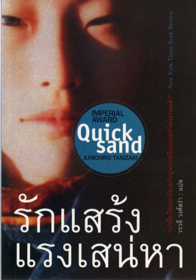 รักแสร้ง แรงเสน่หา (Quick Sand)
