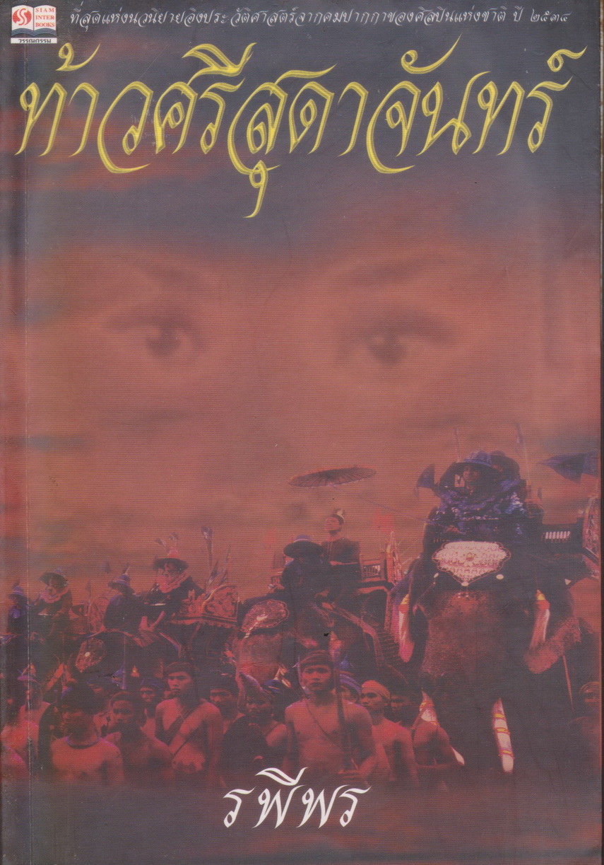 นิยาย ท้าวศรีสุดาจันทร์ ผู้เขียน รพีพร