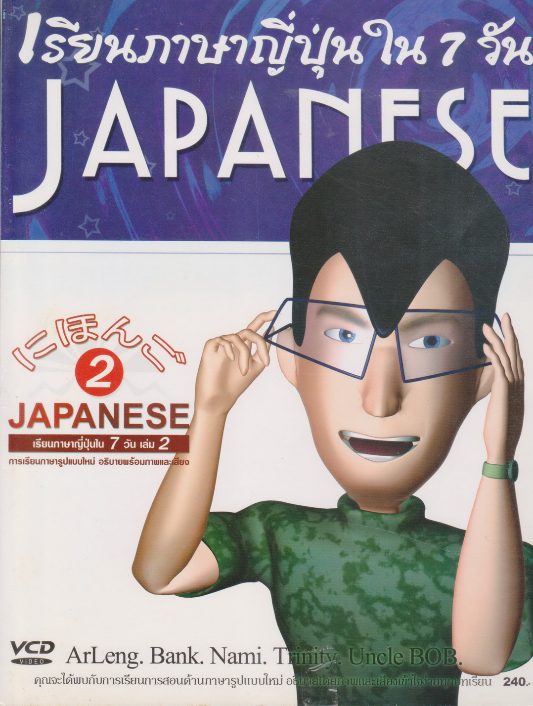 หนังสือ เรียนภาษาญี่ปุ่นใน 7 วัน เล่ม 2 เรียบเรียงโดย วราลี สิทธิจินดาวงศ์