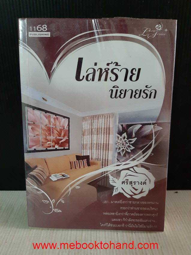 เล่ห์ร้ายนิยายรัก / ศรีสุรางค์