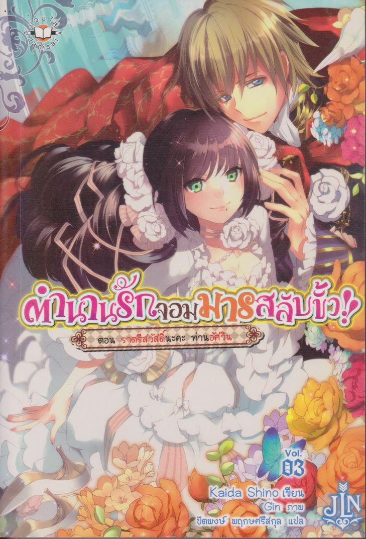 ไลท์โนเวล ตำนานรักจอมมารสลับขั้ว!! Vol.1-3 จบ (ขายยกชุด) ผู้เขียน Kaida Shino