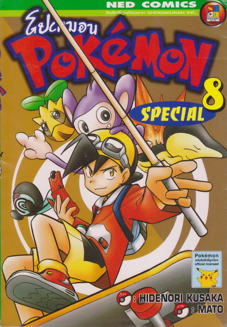 หนังสือการ์ตูน โปเกมอน POKEMON SPECIAL เล่ม 8 ผู้เขียน Hidenori Kusaka