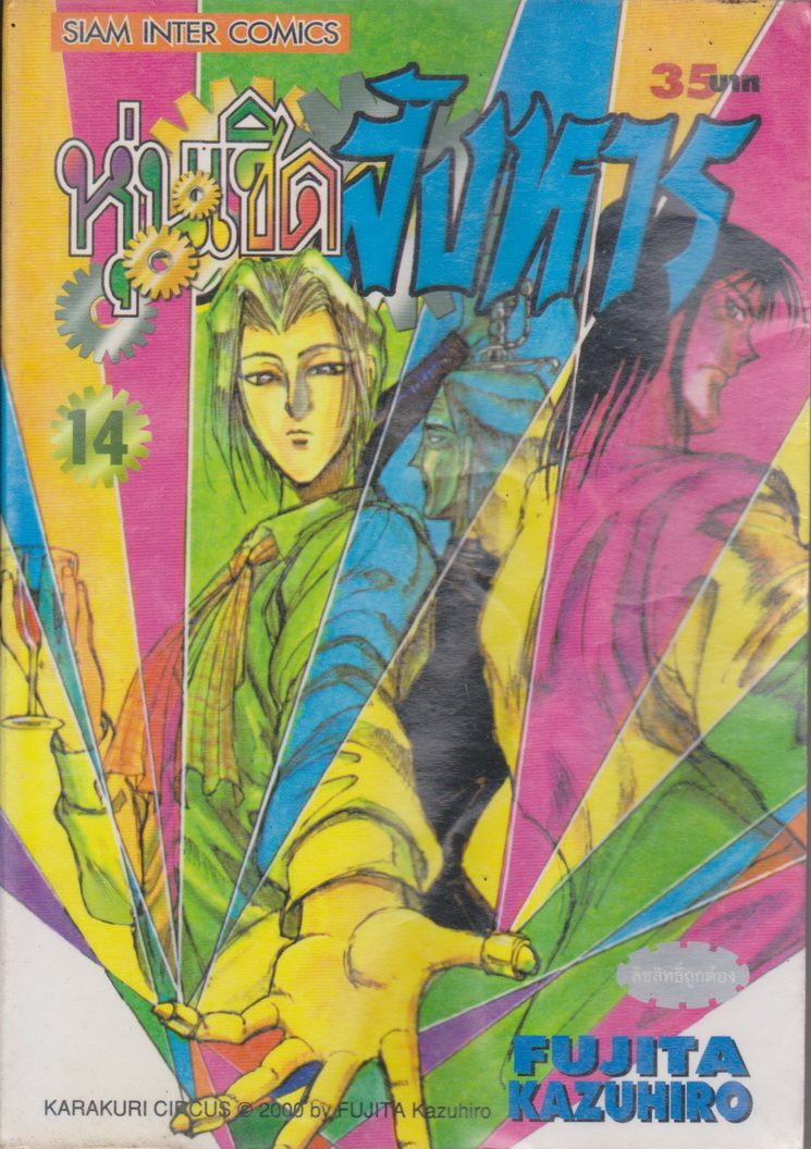 การ์ตูน (เช่า) หุ่นเชิดสังหาร เล่ม 14 ผู้เขียน Fujita Kazuhiro