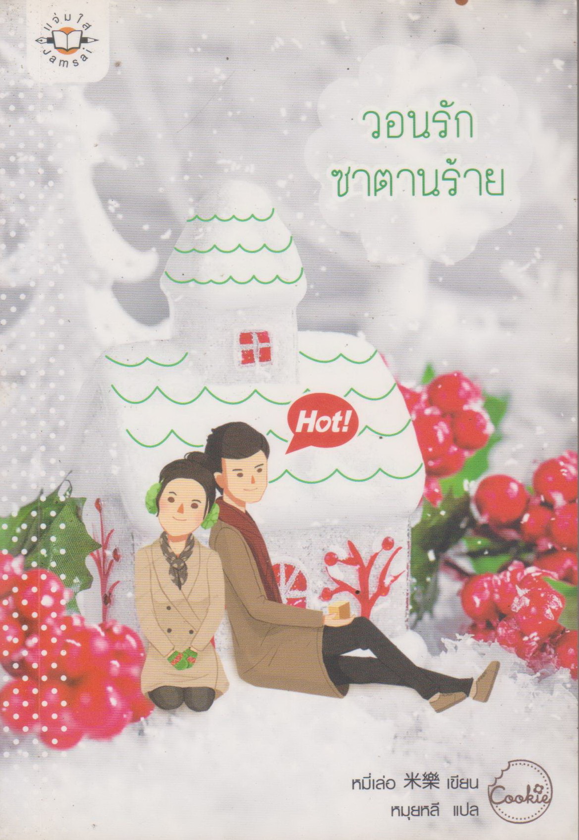 นิยาย วอนรักซาตานร้าย (พร้อมที่คั่นหนังสือ) ผู้เขียน หมี่เล่อ ผู้แปล หมุยหลี