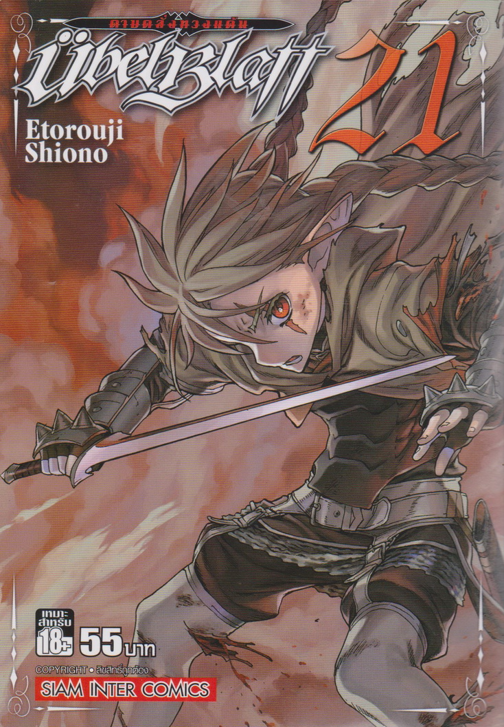 หนังสือการ์ตูน UBEL PLATT ดาบคลั่งทวงแค้น เล่ม 21 ผู้เขียน Etorouji Shiono