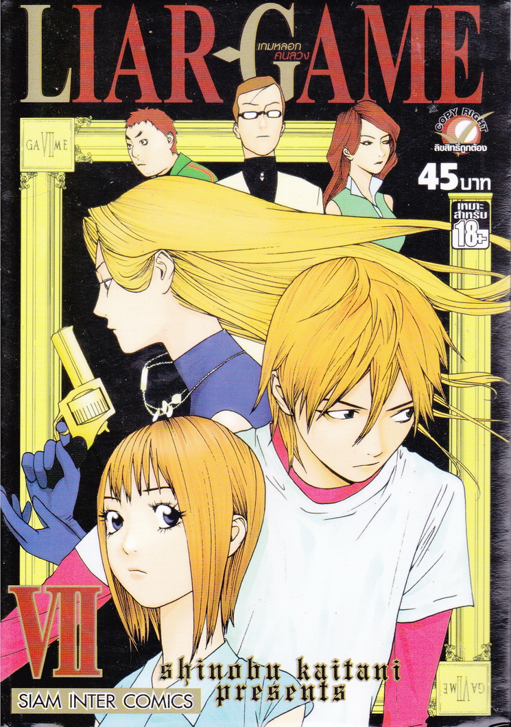 LIAR GAME เกมหลอกคนลวง เล่ม 7