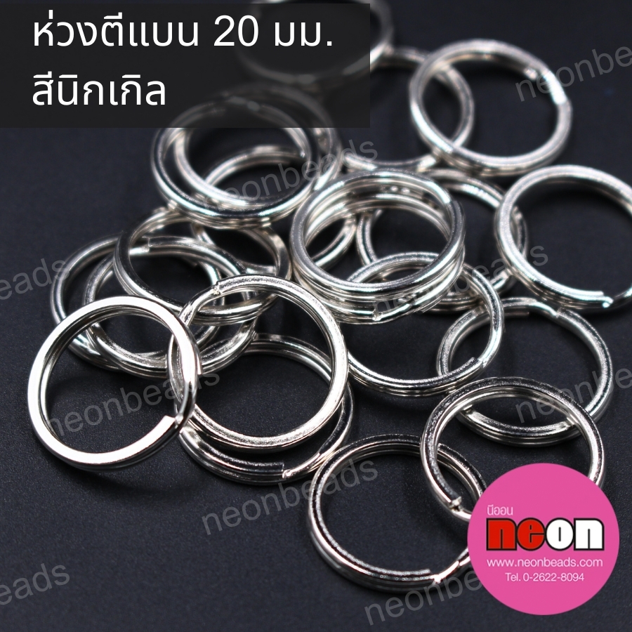 ห่วงตีแบน20มม.สีนิเกิล/100ชิ้น