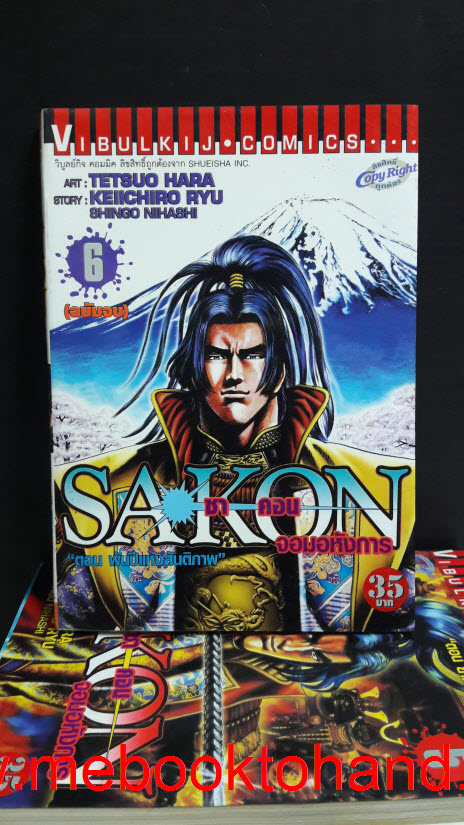 Sakorn ซาคอน จอมอหังการ 1-6 จบ