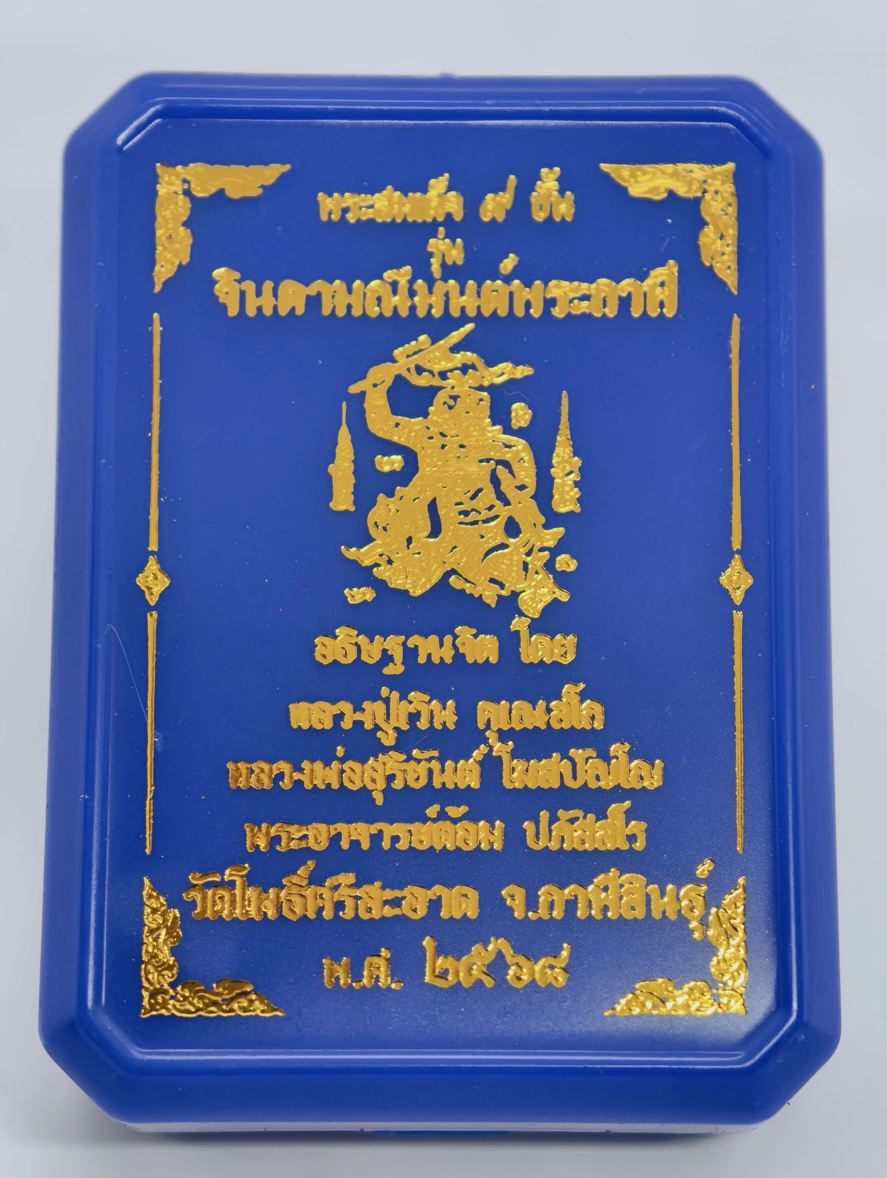 หลวงปู่มหาศิลา วัดโพธิ์ศรีสะอาด พระสมเด็จ 9 ชั้น จินดามณีมนต์พระกาฬ พหุรมาน KA2213