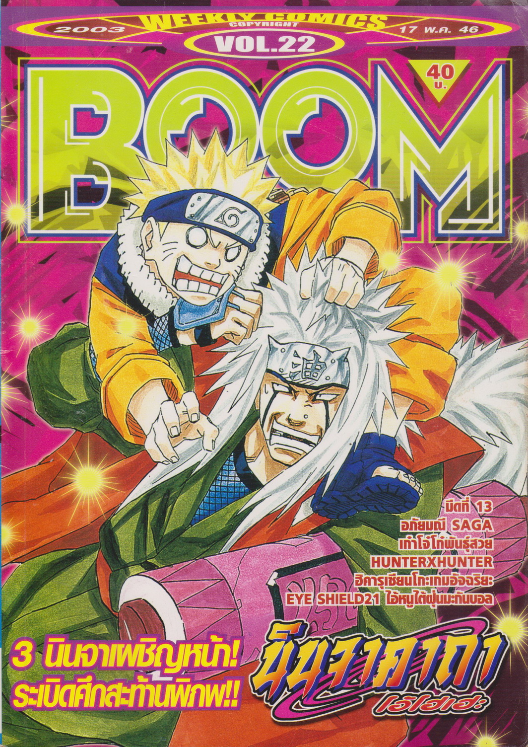 นิตยสาร BOOM ปี 2003 VOL.22