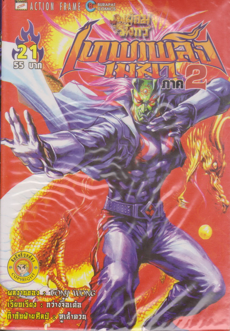หนังสือการ์ตูน สำนักพยัคฆ์มังกร เทพเพลิงเมฆา ภาค 2 เล่ม 1-25 จบ (ขาดเล่ม 9,14,15) ขายยกชุด ผู้เขียน Tony Wong