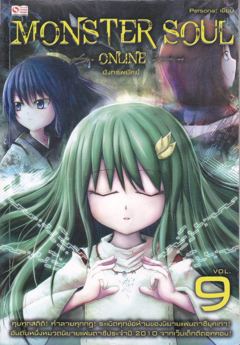 Monster Soul Online เล่ม 9 มังกรพยัคฆ์