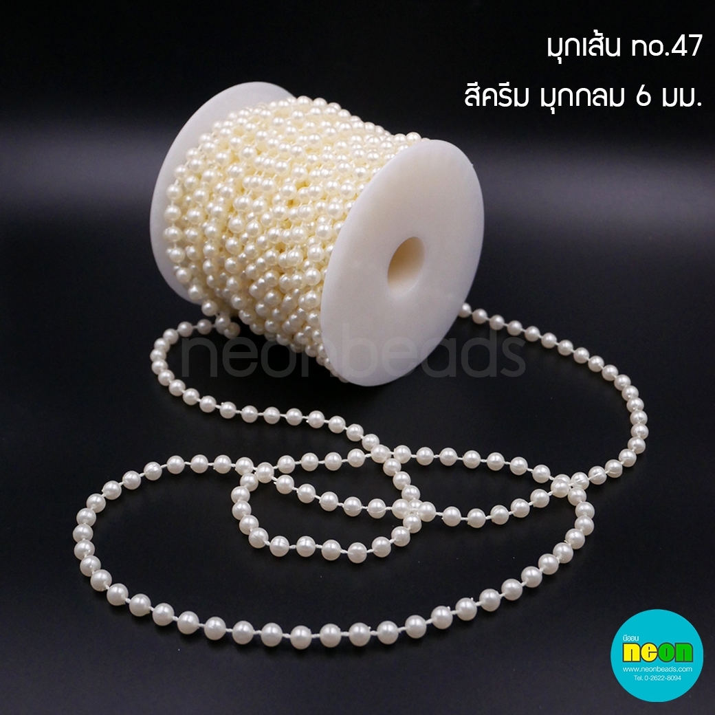 มุกเส้นNo.47สีครีม-มุกกลม6มม./20หลา