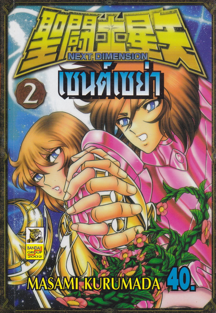 หนังสือการ์ตูน เซนต์เซย่า Next Dimension เล่ม 2 ผู้เขียน Masami Kurumada