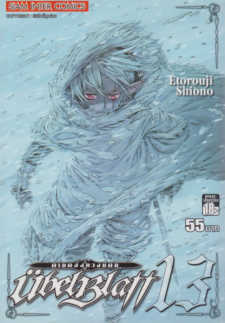 หนังสือการ์ตูน UBEL PLATT ดาบคลั่งทวงแค้น เล่ม 13 ผู้เขียน Etorouji Shiono
