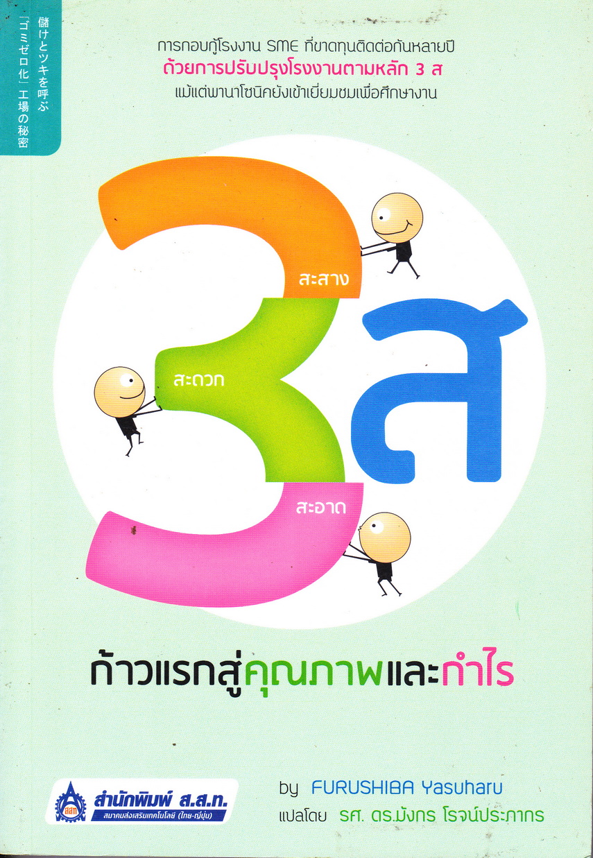 3 ส ก้าวแรกสู่คุณภาพและกำไร ผู้เขียน Furushiba Yasuharu ผู้แปล รศ.ดร. มังกร โรจน์ประภากร