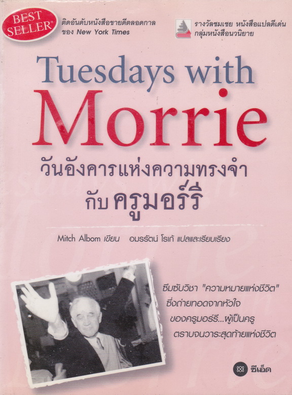 นิยาย วันอังคารแห่งความทรงจำกับครูมอร์รี