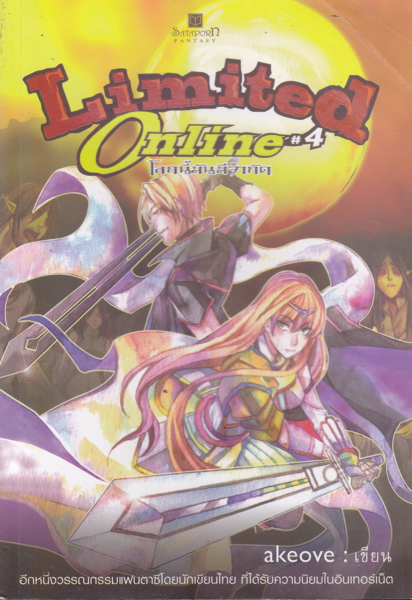 Limited Online โลกนี้มันมีจำกัด เล่ม 4 ผู้เขียน akeove