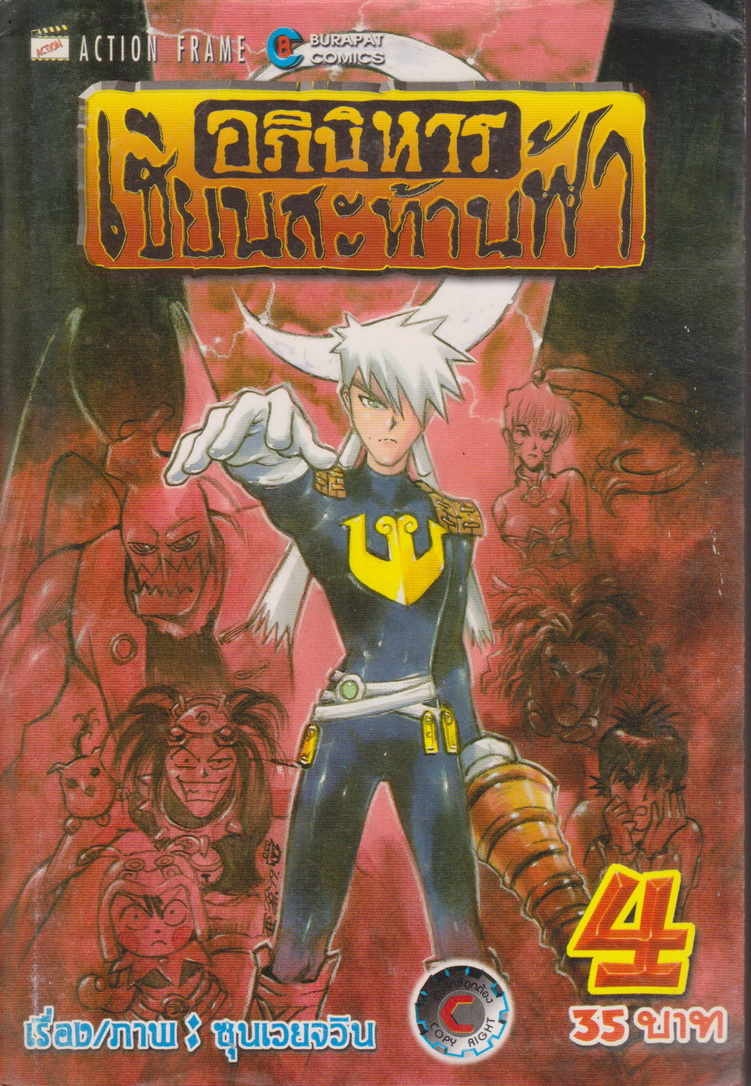 หนังสือการ์ตูน อภินิหารเซียนสะท้านฟ้า เล่ม 1-5 (ขายยกชุด) ผู้เขียน ซุนเวยจวิน