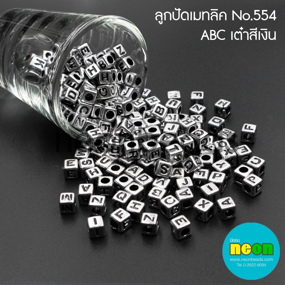 ลูกปัดเมทลิคNo.554ABC เต๋าสีเงิน/250กรัม