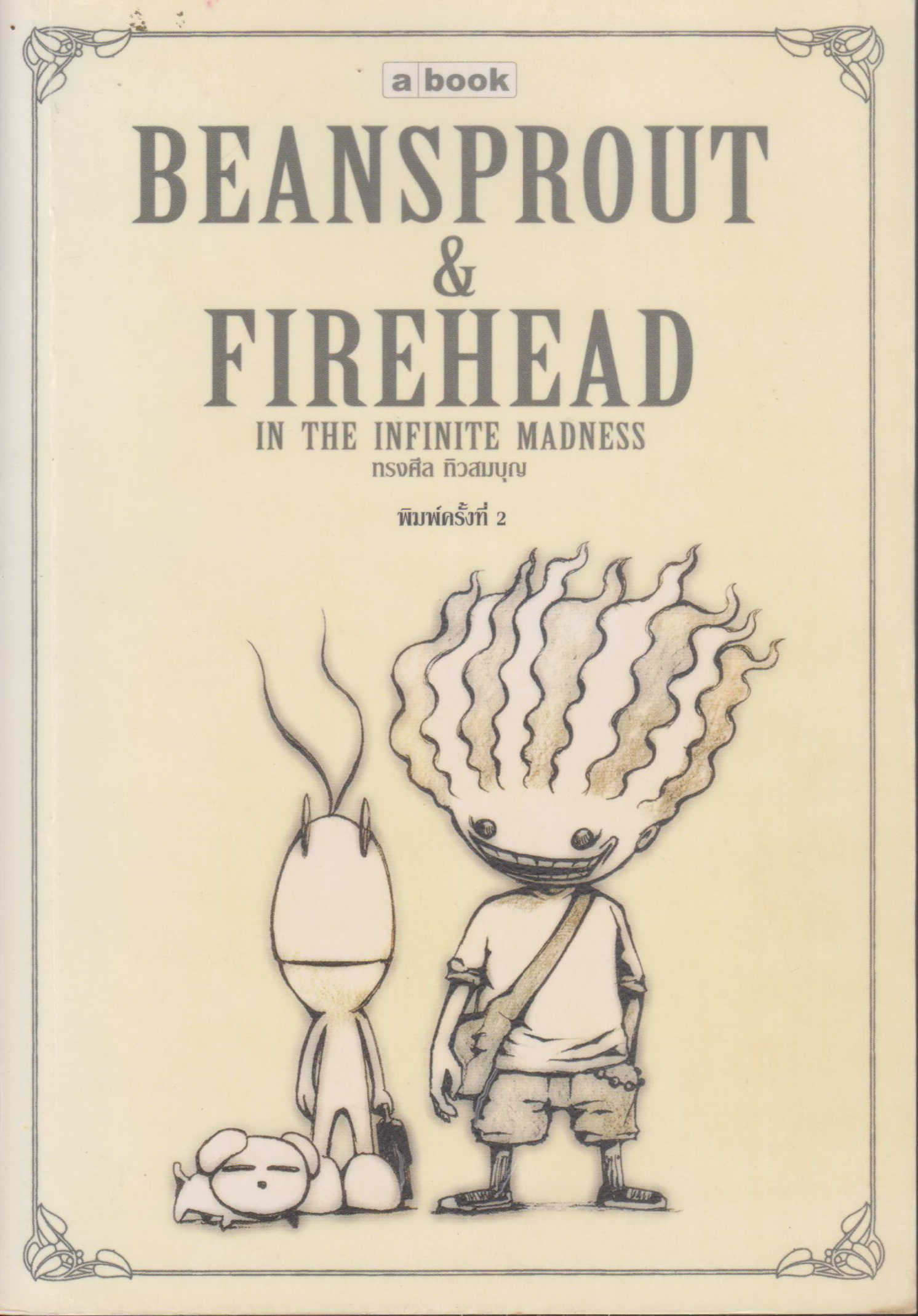 หนังสือการ์ตูน Beansprout & Firehead : In The Infinite Madness (แถมฟรี Beansprout & Firehead : In The Black Season ตำหนิ หน้ากระดาษหลุด) ผู้เขียน ทรงศีล ทิวสมบุญ