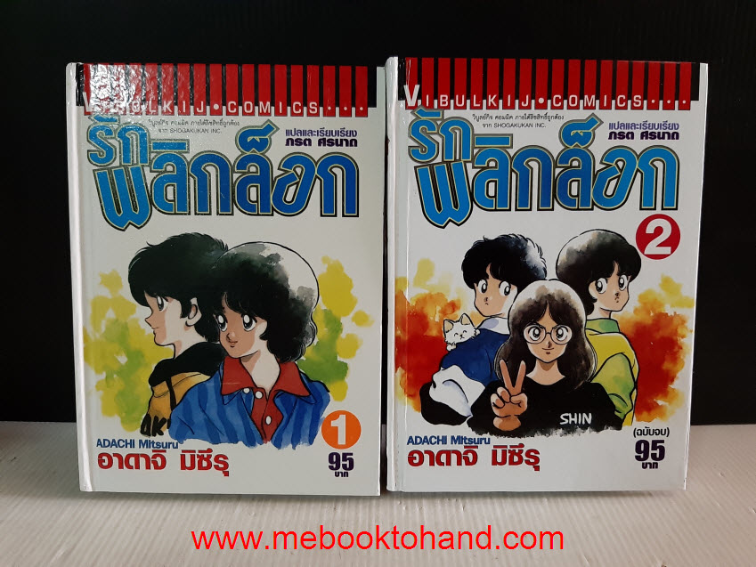 รักพลิกล็อก 1-2 จบ