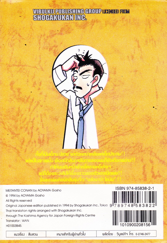 หนังสือการ์ตูน ยอดนักสืบจิ๋วโคนัน เล่ม 3 ผู้เขียน Gosho Aoyama
