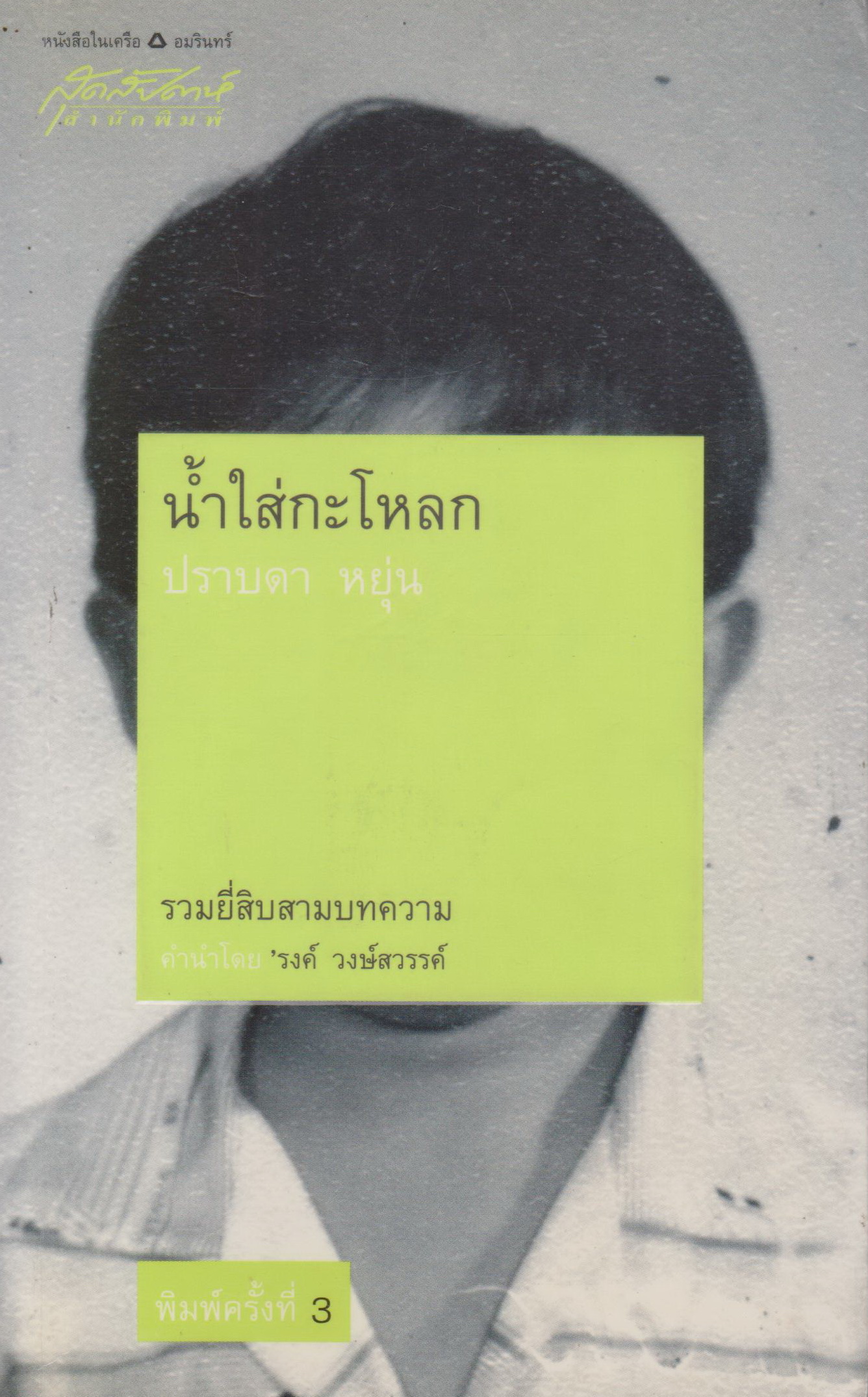 หนังสือ น้ำใส่กระโหลก ผู้เขียน ปราบดา หยุ่น
