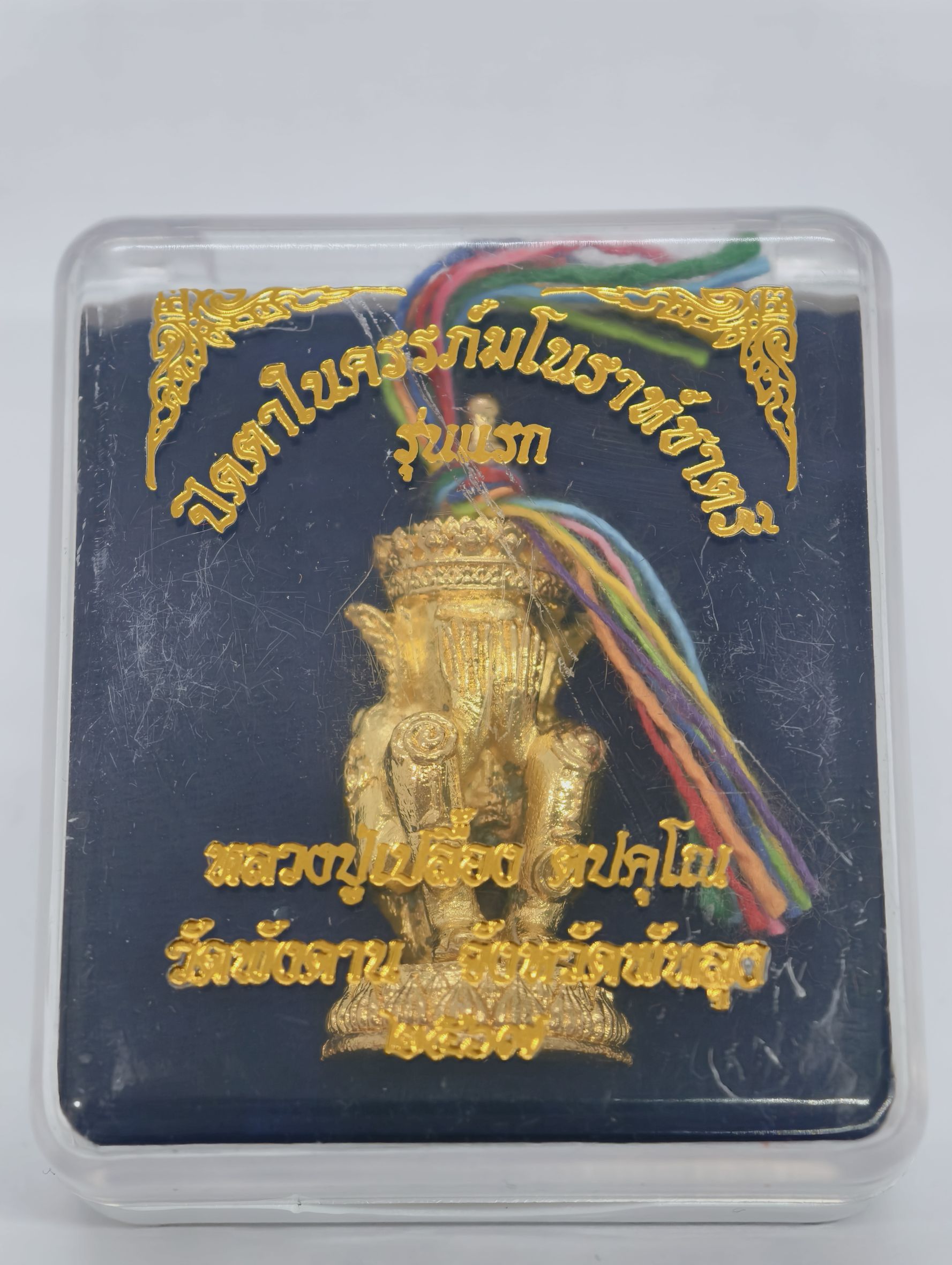 หลวงปู่เปลื้อง วัดพังดาน พระปิดตาในครรภ์ โนราห์ชาตรี รุ่นแรก พิมพ์ใหญ่ KA2588