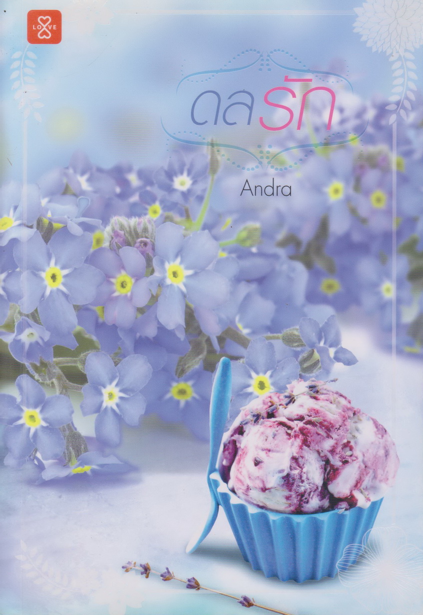 นิยาย ดลรัก (พร้อมที่คั่นหนังสือ) ผู้เขียน Andra
