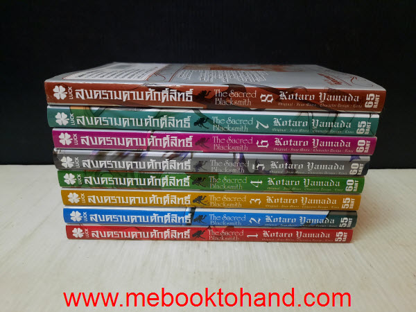 The Sacred & Blacksmith สงครามดาบศักดิ์สิทธิ์ 1-8
