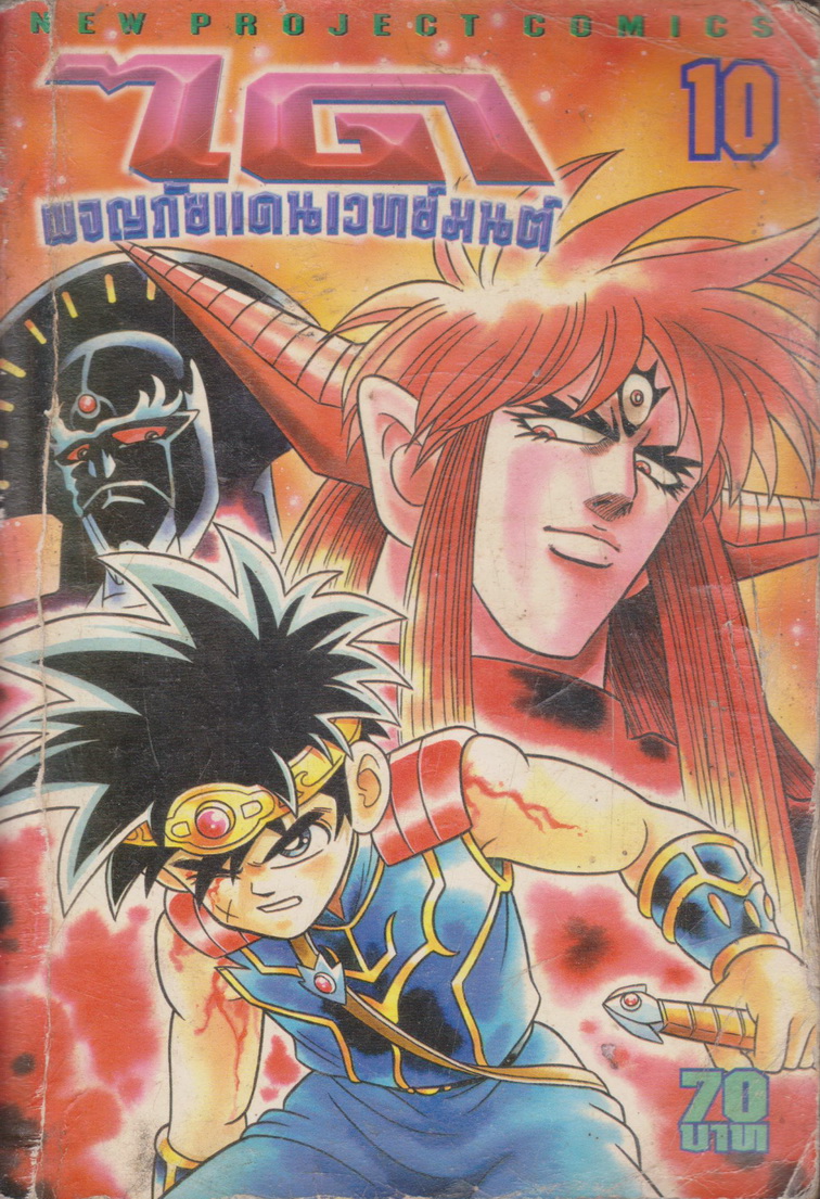 หนังสือการ์ตูน ได ผจญภัยแดนเวทย์มนต์ เล่ม 10 ผู้เขียน Riku Sanjo & Koji Inada