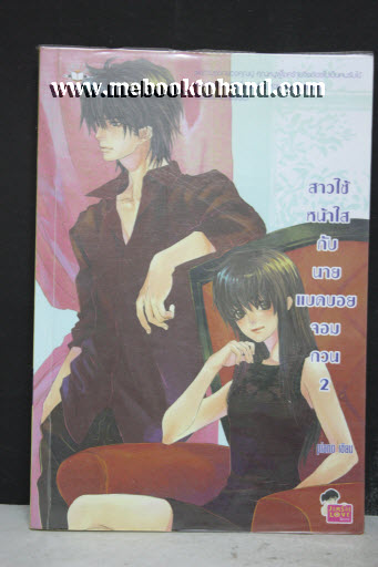 Set หนังสือชุด สาวใช้หน้าใสกับนายแบดบอยจอมกวน (2 เล่ม)