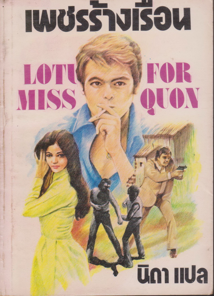 นิยายแปล เพชรร้างเรือน ( A Lotus for Miss Quon) แปลโดย นิดา (*ตำหนิ ปกหลังแหว่ง)