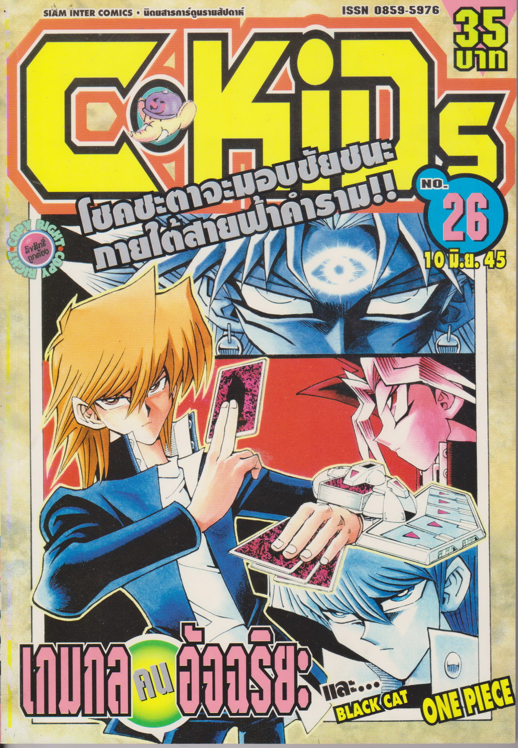 นิตยสารการ์ตูนรายสัปดาห์ C-KIDS ปี 2545 NO.26