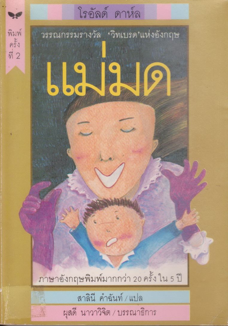 วรรณกรรมเยาวชน แม่มด ผู้เขียน โรอัลด์ ดาห์ล ผู้แปล สาลินี คำฉันท์