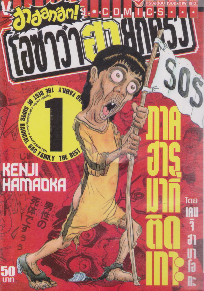 หนังสือการ์ตูน ฮาฮอทฮิต! โอซาว่าฮายกครัว ภาค ฮารุมากิติดเกาะ เล่ม 1 ผู้เขียน เคนจิ ฮามาโอกะ