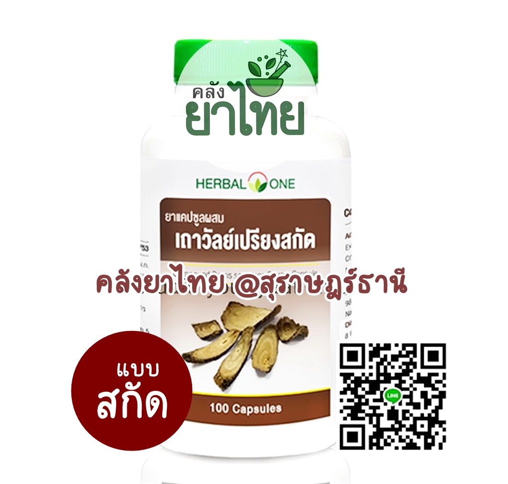 เถาวัลย์เปรียงสกัด