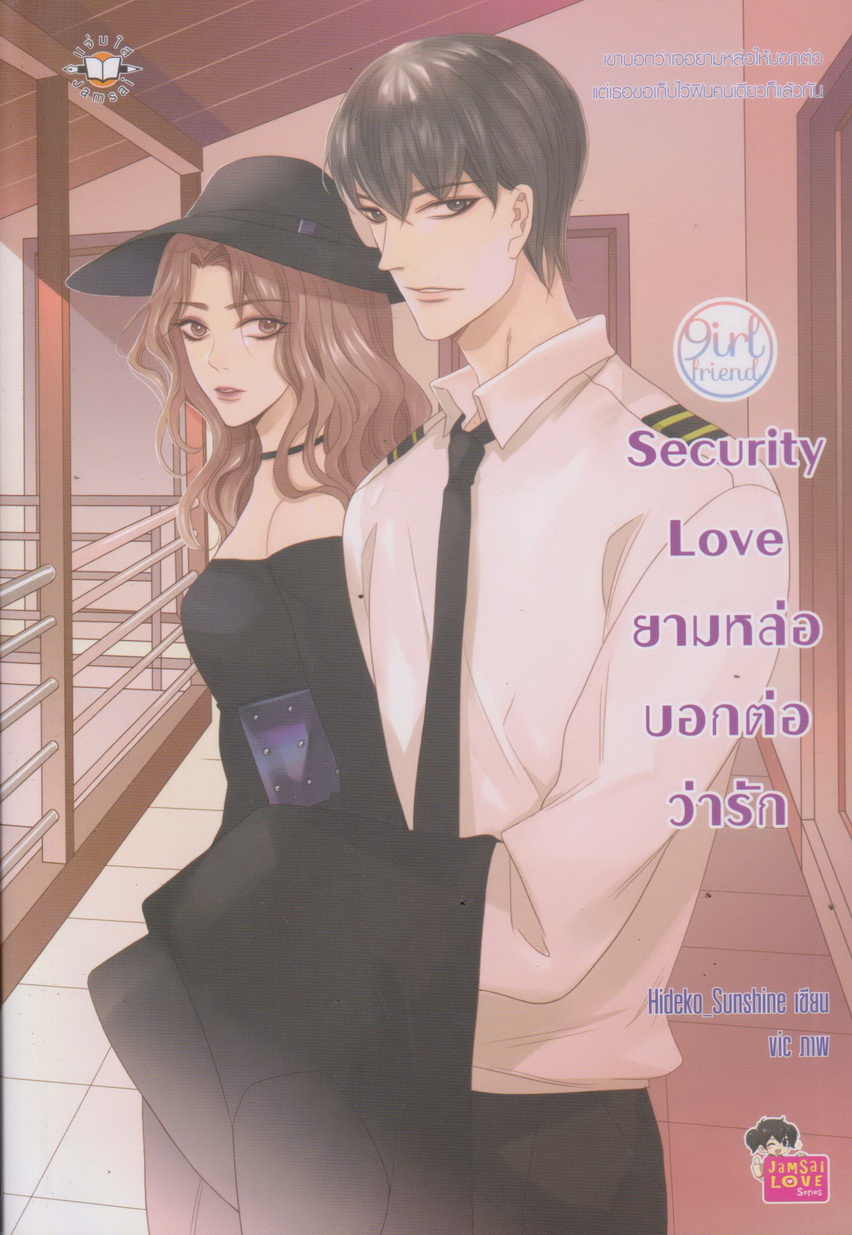 นิยาย Security Love ยามหล่อบอกต่อว่ารัก ผู้เขียน Hideko_Sunshine