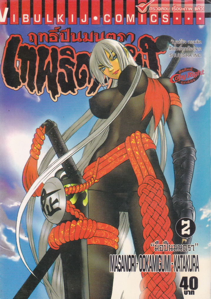 หนังสือการ์ตูน ฤทธิ์ปืนมนตรา เทพธิดาทมิฬ เล่ม 2 ผู้เขียน Masanori Okamigumi Katakura