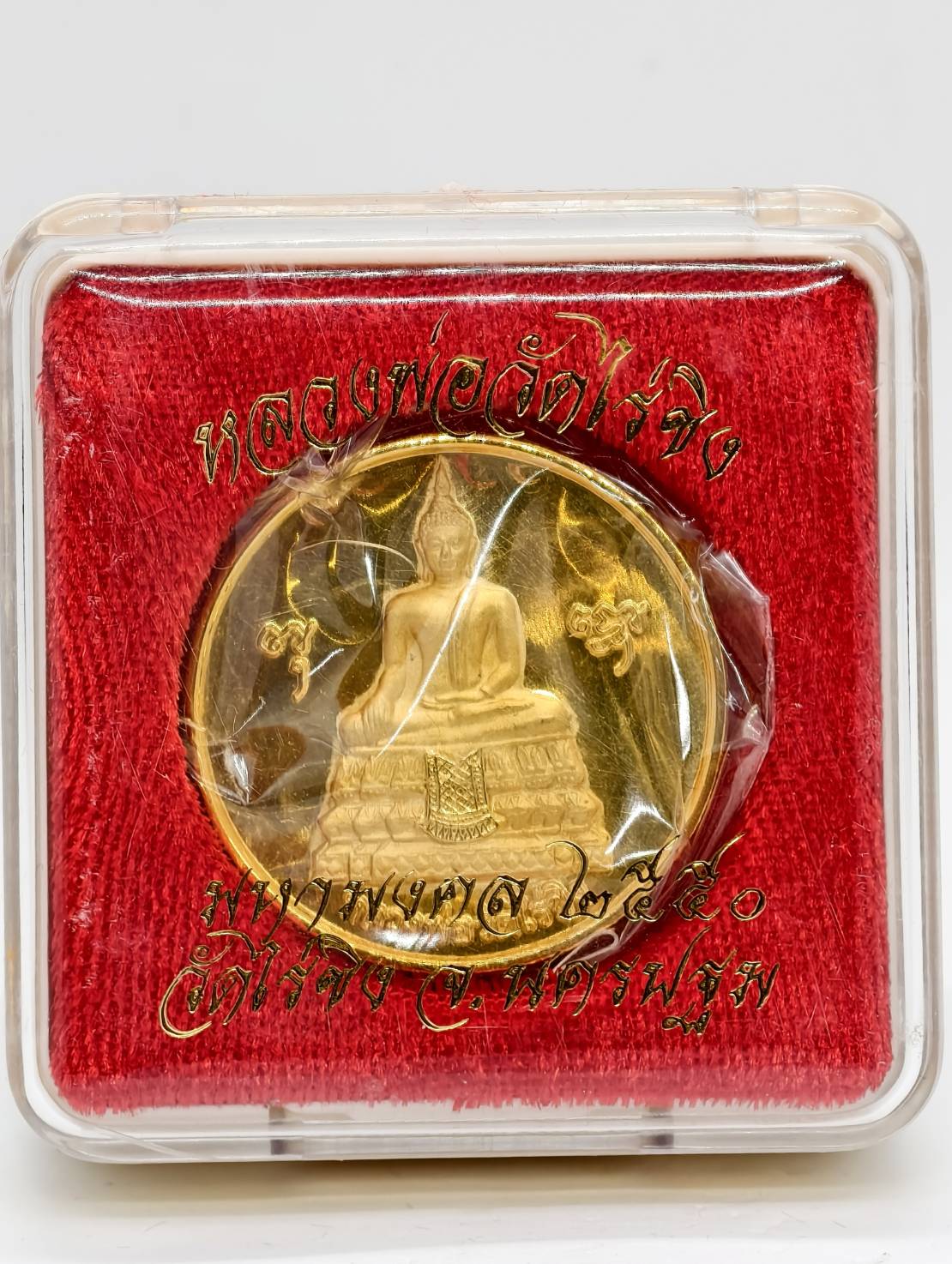 หลวงพ่อวัดไร่ขิง พระอารามหลวง รุ่น มหามงคล เนื้อกะไหล่ทองพ่นทราย ปี พ.ศ.๒๕๕๐ AC1355