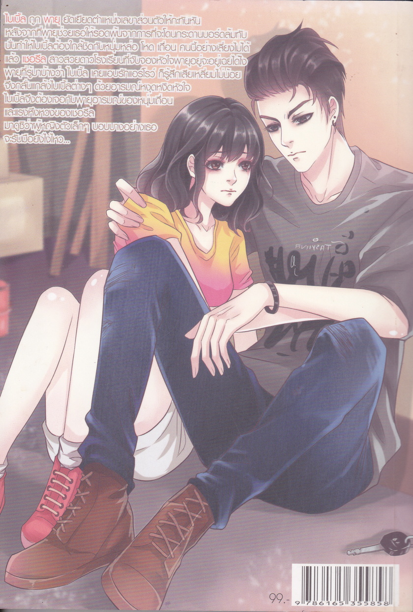 นิยาย The Storm of Love พายุรักนายวายร้ายไฮสคูล ผู้เขียน Peyton