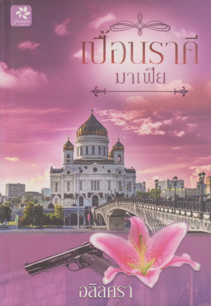 นิยาย เปื้อนราคีมาเฟีย ผู้เขียน อลิลศรา